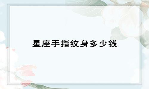 星座手指纹身多少钱