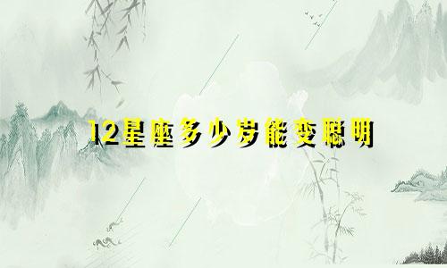 12星座多少岁能变聪明