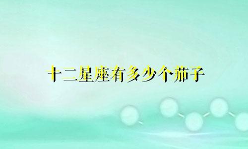 十二星座有多少个茄子