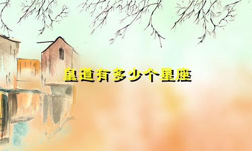 皇道有多少个星座