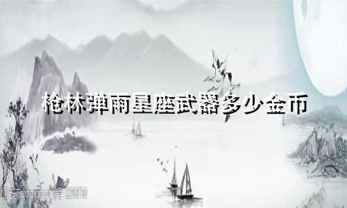 枪林弹雨星座武器多少金币