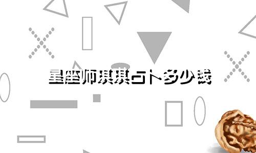 星座师琪琪占卜多少钱