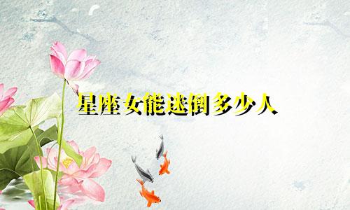 星座女能迷倒多少人