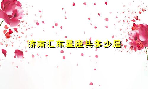 济南汇东星座共多少层