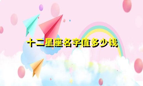 十二星座名字值多少钱