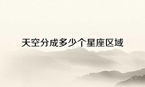 天空分成多少个星座区域