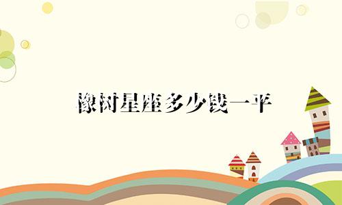 橡树星座多少钱一平