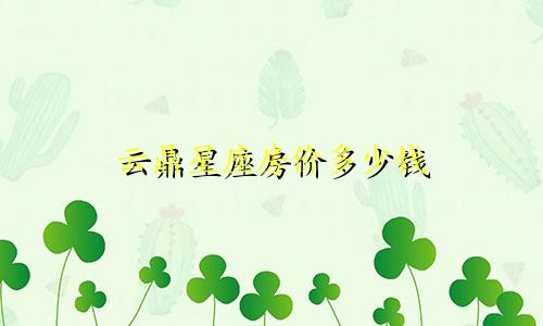 云鼎星座房价多少钱