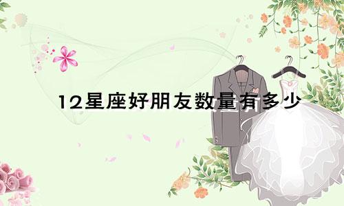 12星座好朋友数量有多少