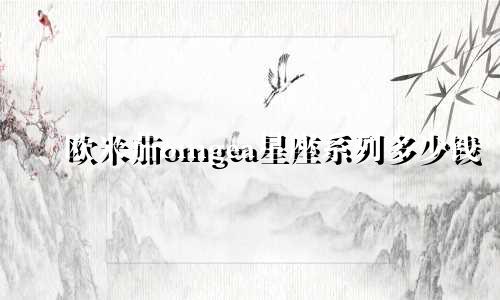 欧米茄omgea星座系列多少钱