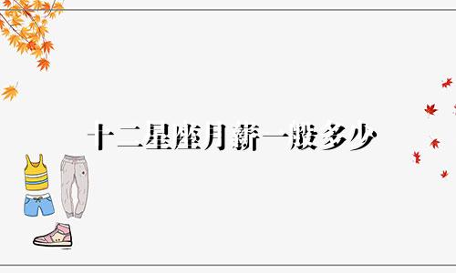 十二星座月薪一般多少