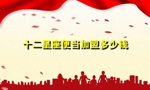 十二星座便当加盟多少钱