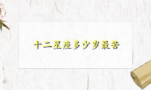 十二星座多少岁最苦