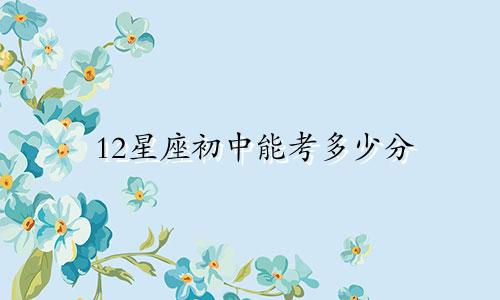 12星座初中能考多少分