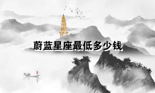 蔚蓝星座最低多少钱