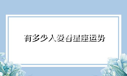 有多少人爱看星座运势