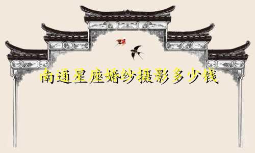 南通星座婚纱摄影多少钱