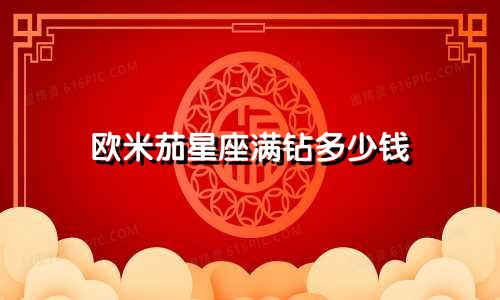 欧米茄星座满钻多少钱