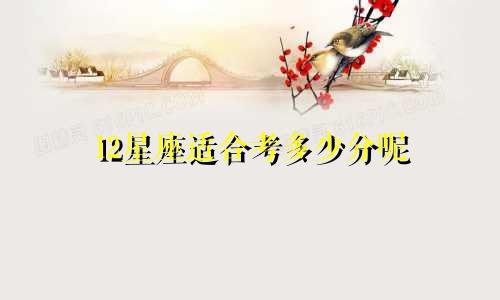12星座适合考多少分呢