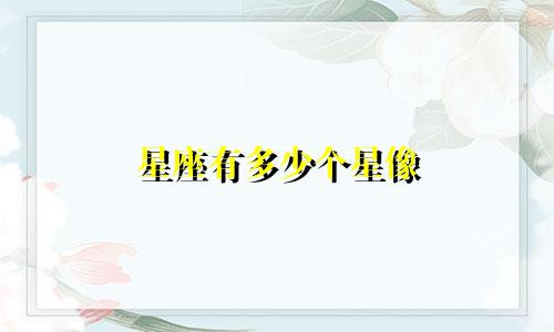 星座有多少个星像