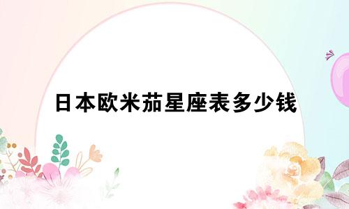 日本欧米茄星座表多少钱