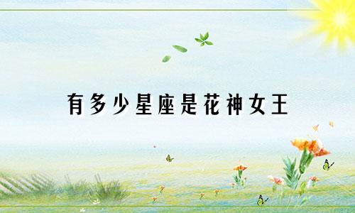 有多少星座是花神女王