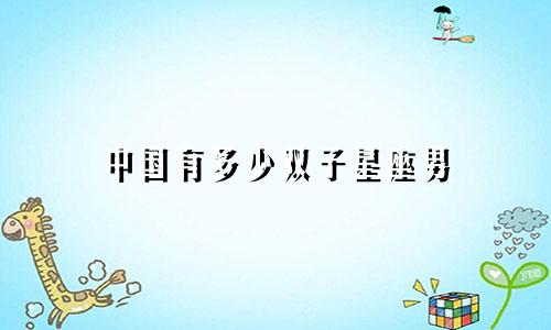 中国有多少双子星座男