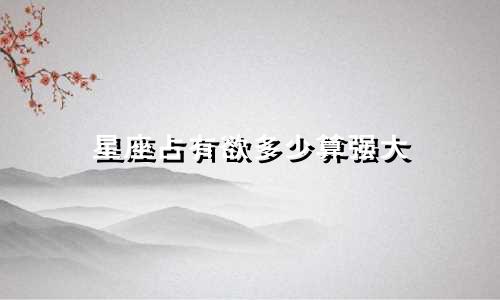 星座占有欲多少算强大