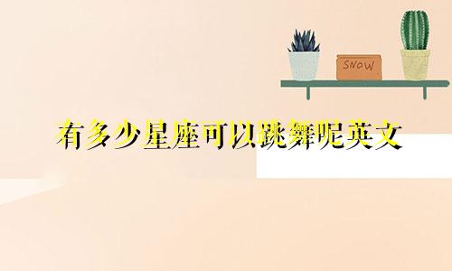 有多少星座可以跳舞呢英文