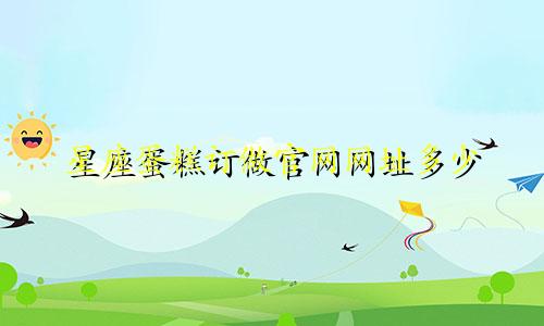 星座蛋糕订做官网网址多少