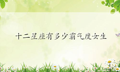 十二星座有多少霸气度女生