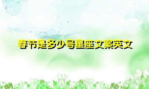 春节是多少号星座文案英文