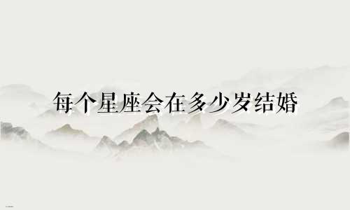 每个星座会在多少岁结婚
