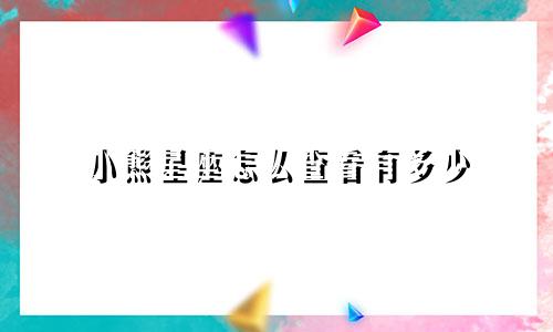 小熊星座怎么查看有多少