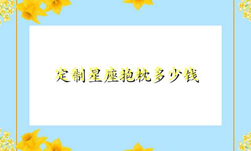 定制星座抱枕多少钱