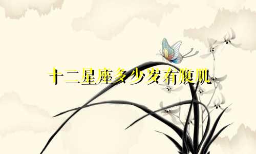 十二星座多少岁有腹肌