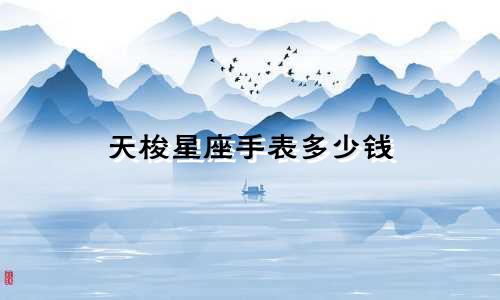 天梭星座手表多少钱