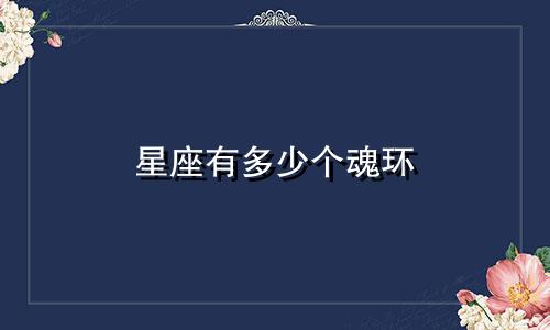 星座有多少个魂环