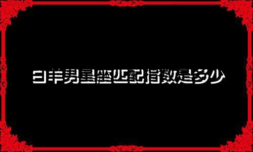 白羊男星座匹配指数是多少