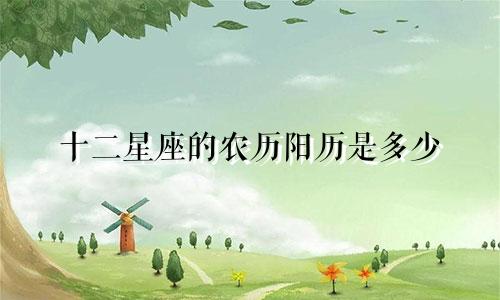 十二星座的农历阳历是多少