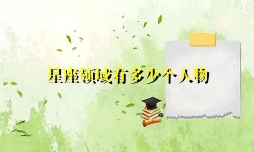 星座领域有多少个人物