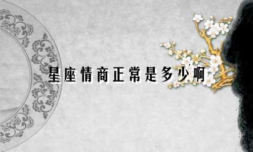 星座情商正常是多少啊