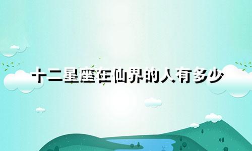十二星座在仙界的人有多少