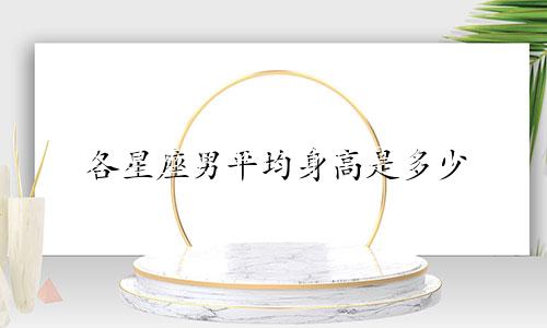 各星座男平均身高是多少