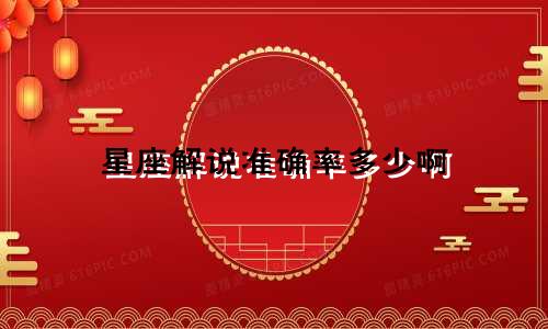 星座解说准确率多少啊