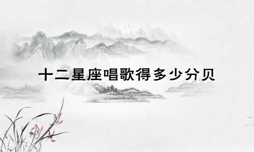 十二星座唱歌得多少分贝
