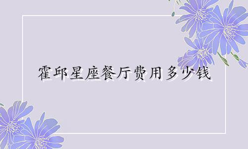 霍邱星座餐厅费用多少钱