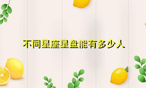 不同星座星盘能有多少人