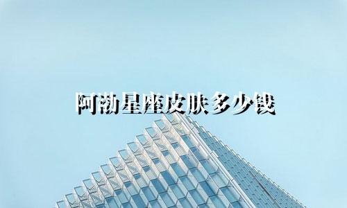 阿渤星座皮肤多少钱