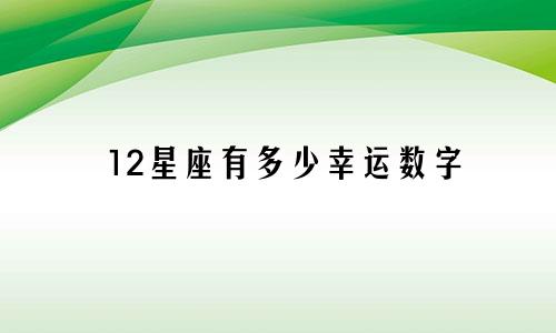 12星座有多少幸运数字